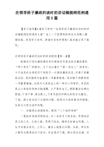在领导班子廉政约谈时的讲话稿提纲范例通用5篇