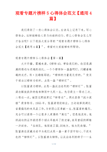 观看专题片榜样5心得体会范文【通用4篇】