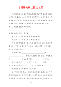 老屋基地转让协议4篇