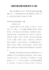 查摆问题及整改措施范例【4篇】