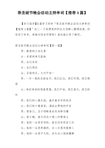 荐圣诞节晚会活动主持串词【推荐4篇】