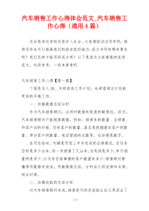 汽车销售工作心得体会范文_汽车销售工作心得（通用4篇）