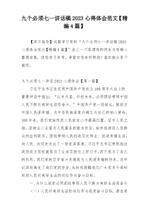 九个必须七一讲话稿2023心得体会范文【精编4篇】