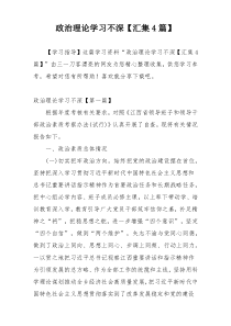 政治理论学习不深【汇集4篇】