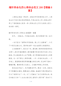 缅怀革命先烈心得体会范文200【精编8篇】