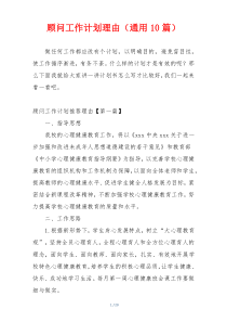 顾问工作计划理由（通用10篇）