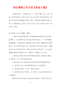 综合课程工作计划【热选8篇】