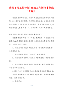 商场下周工作计划_商场工作周报【热选10篇】