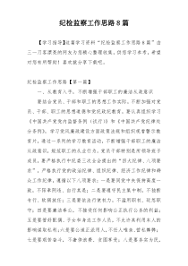 纪检监察工作思路8篇