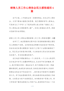 销售人员工作心得体会范文感悟通用4篇