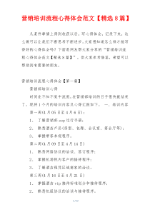 营销培训流程心得体会范文【精选8篇】