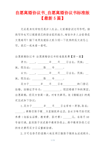 自愿离婚协议书_自愿离婚协议书标准版【最新5篇】