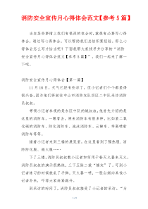 消防安全宣传月心得体会范文【参考5篇】
