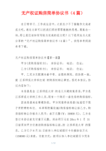 无产权证购房简单协议书（4篇）