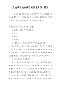 党史学习谈心谈话记录【实用8篇】
