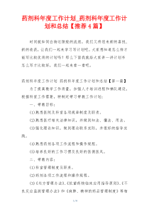 药剂科年度工作计划_药剂科年度工作计划和总结【推荐4篇】