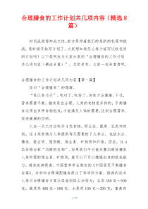 合理膳食的工作计划共几项内容（精选8篇）