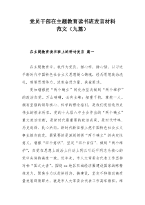 党员干部在主题教育读书班发言材料范文（九篇）