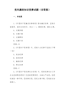 党风廉政知识竞赛试题（含答案）