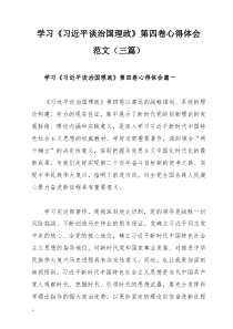 学习《习近平谈治国理政》第四卷心得体会范文（三篇）