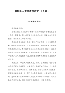 最新版入党申请书范文 （五篇）