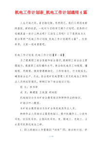 机电工作计划表_机电工作计划通用4篇