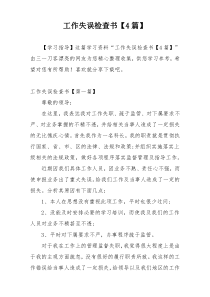 工作失误检查书【4篇】