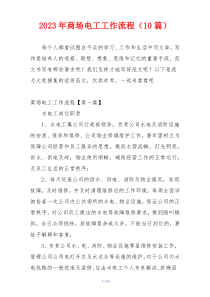 2023年商场电工工作流程（10篇）