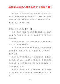 给树浇水活动心得体会范文（通用5篇）