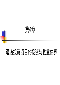 第4章酒店投资项目的投资与收益估算