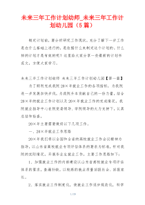 未来三年工作计划幼师_未来三年工作计划幼儿园（5篇）