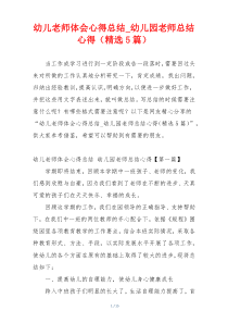 幼儿老师体会心得总结_幼儿园老师总结心得（精选5篇）