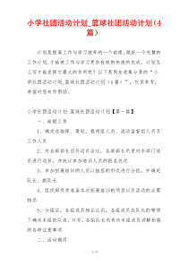 小学社团活动计划_篮球社团活动计划（4篇）