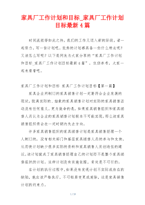 家具厂工作计划和目标_家具厂工作计划目标最新4篇