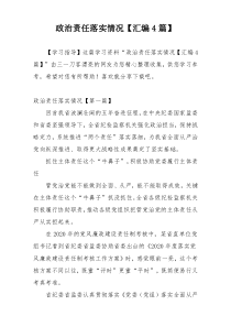 政治责任落实情况【汇编4篇】