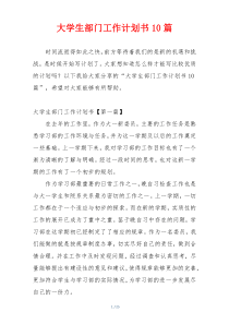 大学生部门工作计划书10篇