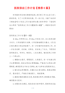 医院保洁工作计划【推荐8篇】