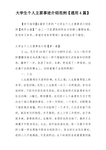 大学生个人主要事迹介绍范例【通用4篇】