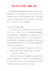 高中学习计划表（最新5篇）