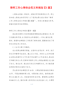 律师工作心得体会范文和规划【5篇】