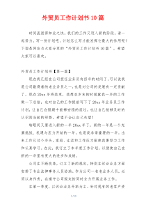 外贸员工作计划书10篇