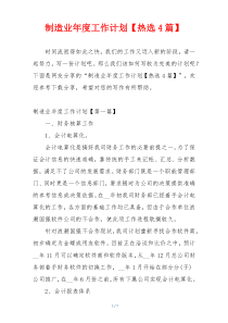 制造业年度工作计划【热选4篇】