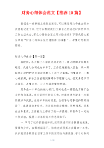 财务心得体会范文【推荐10篇】