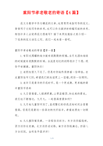 重阳节孝老敬老的寄语【4篇】
