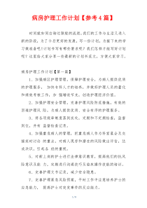 病房护理工作计划【参考4篇】