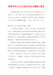教研员的工作计划和目标【精编4篇】