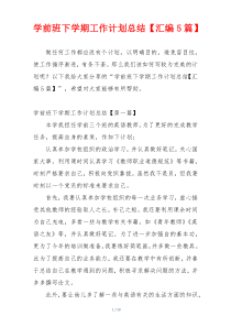 学前班下学期工作计划总结【汇编5篇】