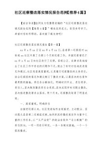 社区巡察整改落实情况报告范例【推荐4篇】