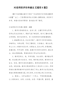 对老师的评价和建议【通用8篇】