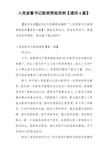 入党宣誓书记致辞简短范例【通用4篇】